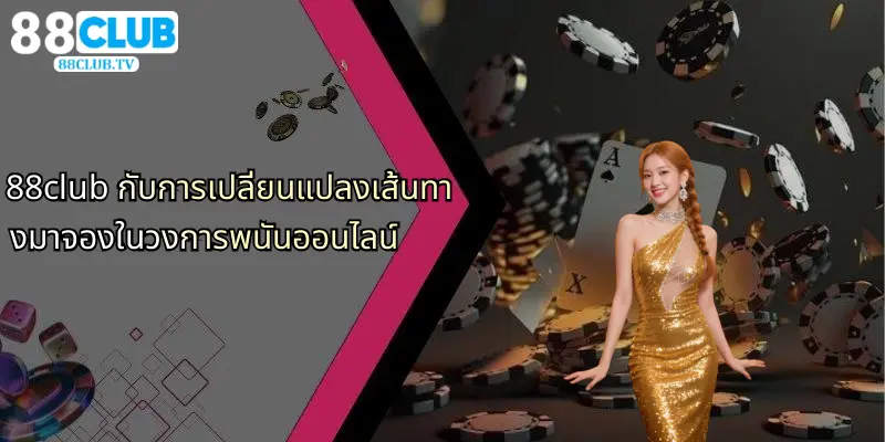 เส้นทางมาจอง: เปิดมิติใหม่ในวงการคาสิโนออนไลน์กับ 88Club 4 88club กับการเปลี่ยนแปลงเส้นทางมาจองในวงการพนันออนไลน์