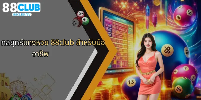 หวย 88Club: คู่มือฉบับสมบูรณ์สำหรับคอหวยและสายเดิมพันมืออาชีพ 3 กลยุทธ์แทงหวย 88club สำหรับมืออาชีพ