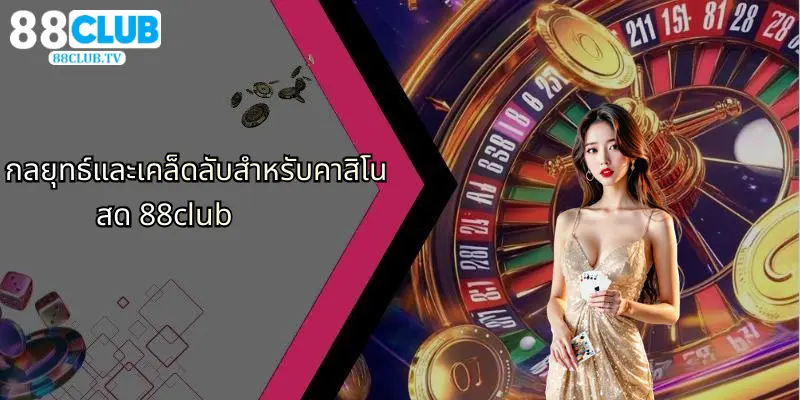 คาสิโนสด: สัมผัสความสนุกและตื่นเต้นที่ 88Club วันนี้ 4 กลยุทธ์และเคล็ดลับสำหรับคาสิโนสด 88club