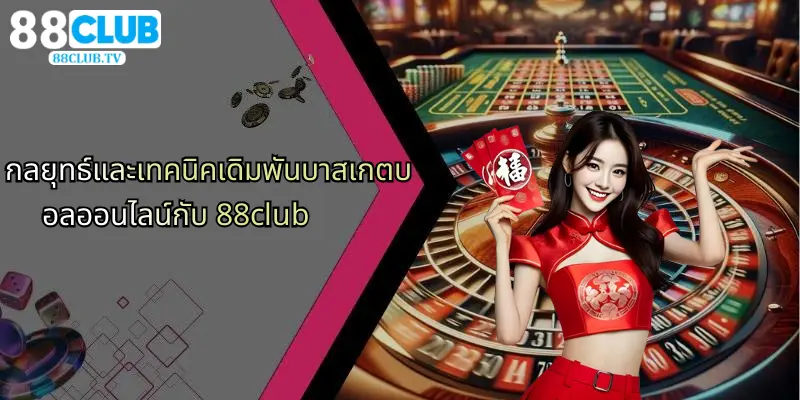 บาสเกตบอลออนไลน์: ประสบการณ์เดิมพันกีฬาออนไลน์กับ 88Club 3 กลยุทธ์และเทคนิคเดิมพันบาสเกตบอลออนไลน์กับ 88club