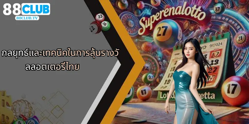 ลอตเตอรี่ไทย: ความสนุกและเทคนิคลุ้นโชคที่ 88Club ออนไลน์ 3 กลยุทธ์และเทคนิคในการลุ้นรางวัลลอตเตอรี่ไทย