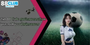 กีฬา-88club-ศูนย์กลางการเดิมพันและคาสิโนออนไลน์ครบวงจร