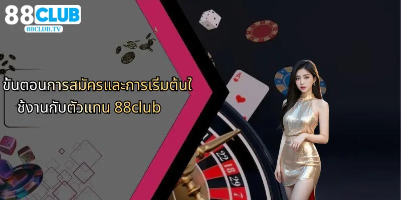ตัวแทน 88Club: ศูนย์กลางการเดิมพันและคาสิโนออนไลน์ที่เชื่อถือได้ 3 ขั้นตอนการสมัครและการเริ่มต้นใช้งานกับตัวแทน 88club