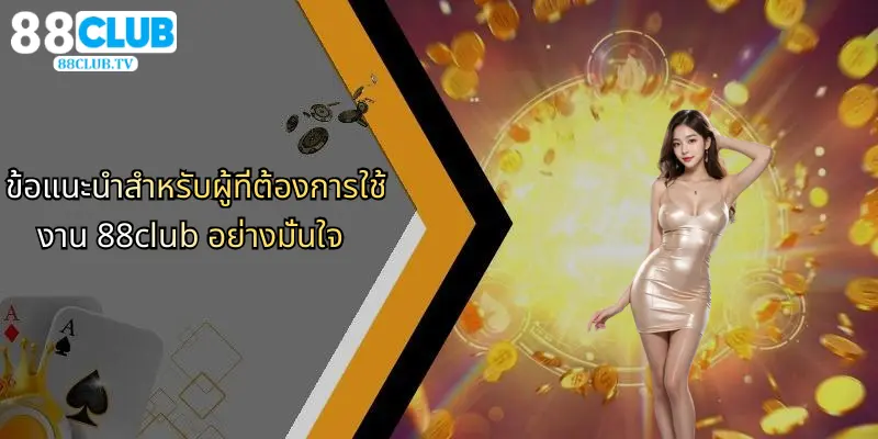 ข้อแนะนำสำหรับผู้ที่ต้องการใช้งาน 88club อย่างมั่นใจ