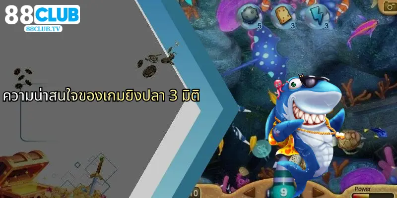 เกมยิงปลา 3 มิติ: ประสบการณ์ใหม่กับ 88Club ที่คุณไม่ควรพลาด 2 ความน่าสนใจของเกมยิงปลา 3 มิติ