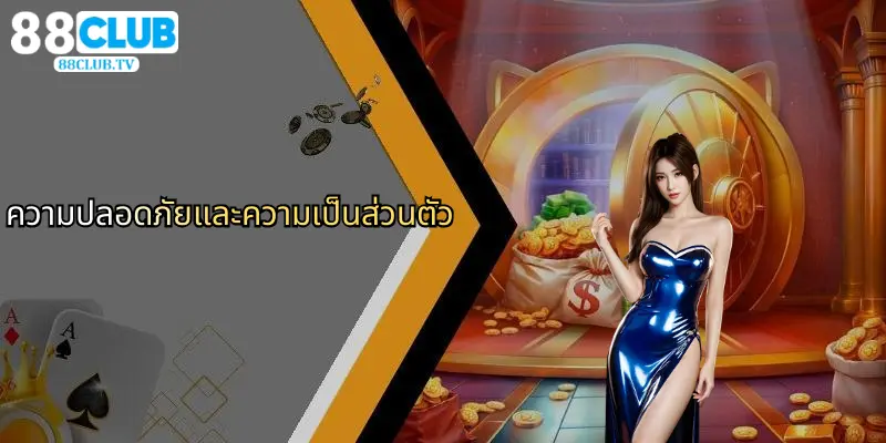 ความปลอดภัยและความเป็นส่วนตัว