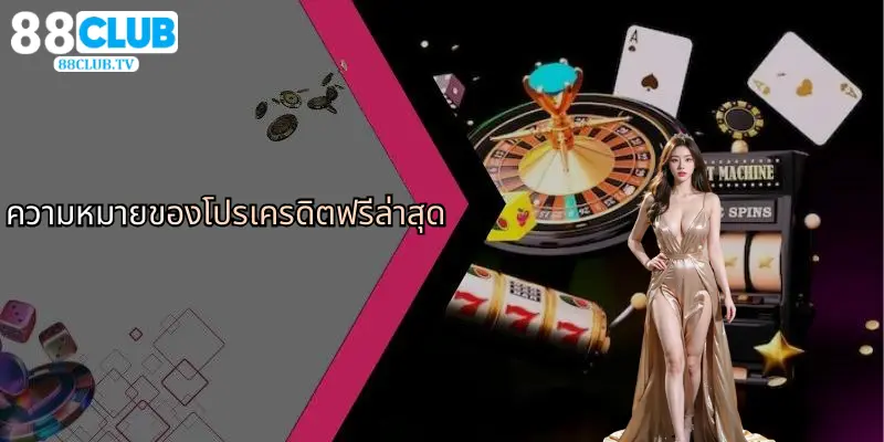 โปรเครดิตฟรีล่าสุด: โอกาสที่คุณไม่ควรพลาดสำหรับนักเดิมพัน 88Club 2 ความหมายของโปรเครดิตฟรีล่าสุด