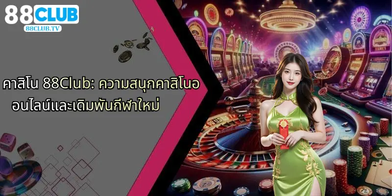 คาสิโน 88Club: ความสนุกคาสิโนออนไลน์และเดิมพันกีฬาใหม่ 1 คาสิโน 88club ความสนุกคาสิโนออนไลน์และเดิมพันกีฬาใหม่