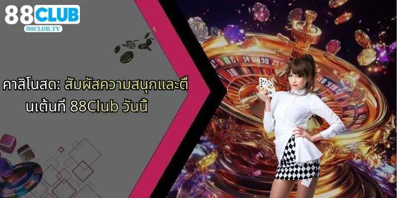 คาสิโนสด: สัมผัสความสนุกและตื่นเต้นที่ 88Club วันนี้ 1 คาสิโนสด-สัมผัสความสนุกและตื่นเต้นที่-88club-วันนี้