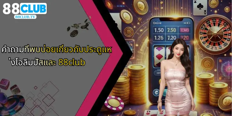 ประตูแห่งโอลิมปัส: ความสนุกเร้าใจในโลกเกมเดิมพันกับ 88Club 5 คำถามที่พบบ่อยเกี่ยวกับประตูแห่งโอลิมปัสและ 88club