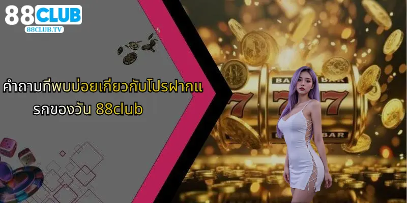 โปรฝากแรกของวัน: สิทธิพิเศษสำหรับสมาชิก 88Club ที่คุณไม่ควรพลาด 5 คำถามที่พบบ่อยเกี่ยวกับโปรฝากแรกของวัน 88club
