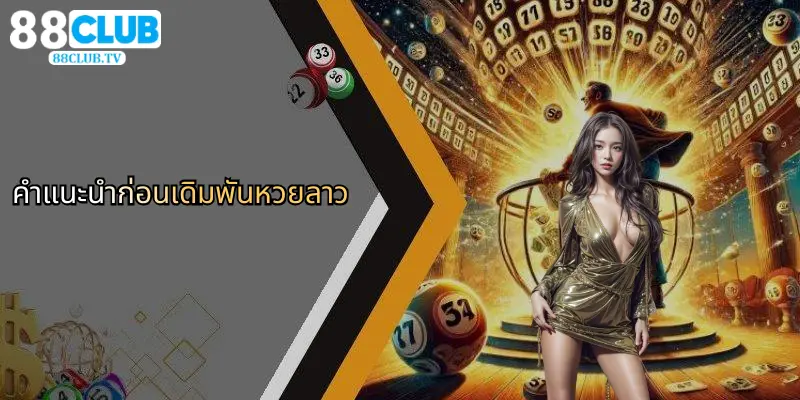 หวยลาว: เทคนิคลุ้นโชคและความสนุกกับ 88Club ออนไลน์ 5 คำแนะนำก่อนเดิมพันหวยลาว