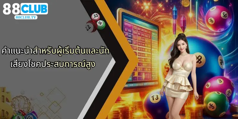 ลอตเตอรี่ไทย: ความสนุกและเทคนิคลุ้นโชคที่ 88Club ออนไลน์ 5 คำแนะนำสำหรับผู้เริ่มต้นและนักเสี่ยงโชคประสบการณ์สูง