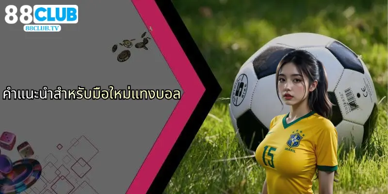 แทงบอล: เจาะลึกโลกแห่งการเดิมพันกีฬาและประสบการณ์กับ 88Club 4 คำแนะนำสำหรับมือใหม่แทงบอล