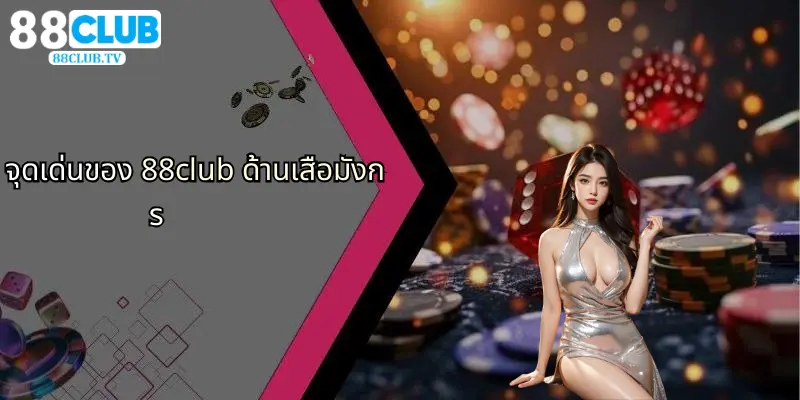 จุดเด่นของ 88club ด้านเสือมังกร