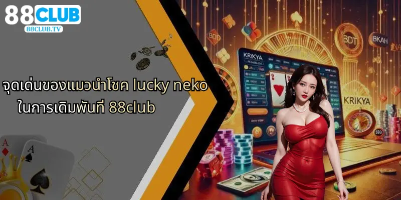 แมวนำโชค Lucky Neko: สล็อตแมวทองลุ้นโชคใหญ่ที่ 88Club 2 จุดเด่นของแมวนำโชค lucky neko ในการเดิมพันที่ 88club