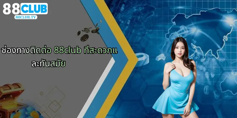 ติดต่อ 88Club: ศูนย์กลางการเดิมพันและคาสิโนออนไลน์ครบวงจร 1 ช่องทางติดต่อ 88club ที่สะดวกและทันสมัย