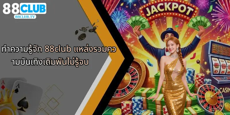 ประตูแห่งโอลิมปัส: ความสนุกเร้าใจในโลกเกมเดิมพันกับ 88Club 3 ทำความรู้จัก 88club แหล่งรวมความบันเทิงเดิมพันไม่รู้จบ