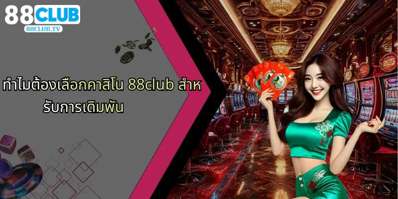 คาสิโน 88Club: ความสนุกคาสิโนออนไลน์และเดิมพันกีฬาใหม่ 2 ทำไมต้องเลือกคาสิโน 88club สำหรับการเดิมพัน