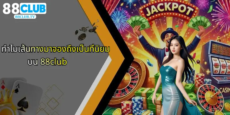 เส้นทางมาจอง: เปิดมิติใหม่ในวงการคาสิโนออนไลน์กับ 88Club 2 ทำไมเส้นทางมาจองถึงเป็นที่นิยมบน 88club