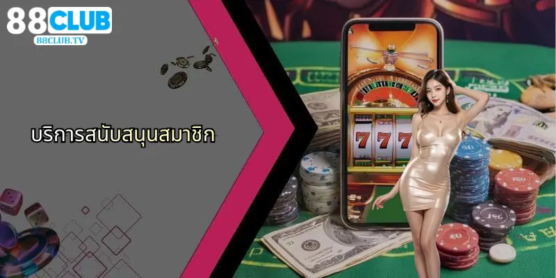 บริการสนับสนุนสมาชิก