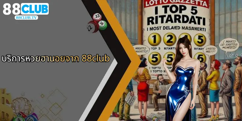 บริการหวยฮานอยจาก 88club
