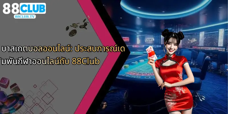 บาสเกตบอลออนไลน์: ประสบการณ์เดิมพันกีฬาออนไลน์กับ 88Club 1 บาสเกตบอลออนไลน์-ประสบการณ์เดิมพันกีฬาออนไลน์กับ-88club