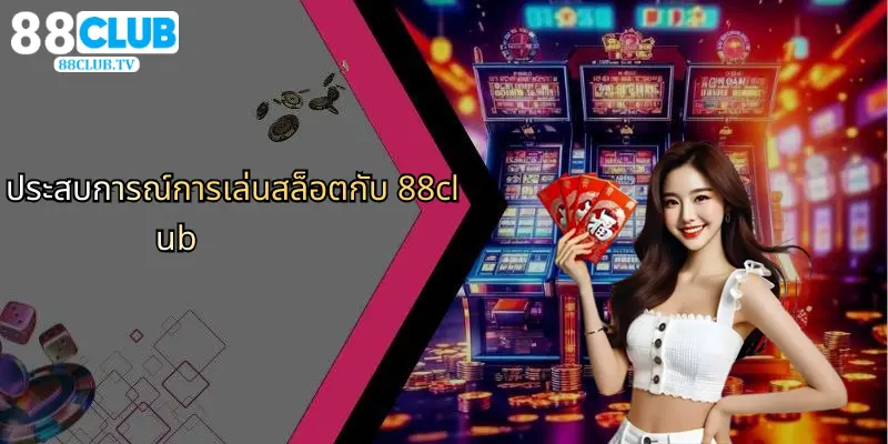 สล็อต 88Club: ศูนย์รวมเกมคาสิโนออนไลน์ ครบทุกความสนุก 2 ประสบการณ์การเล่นสล็อตกับ 88club