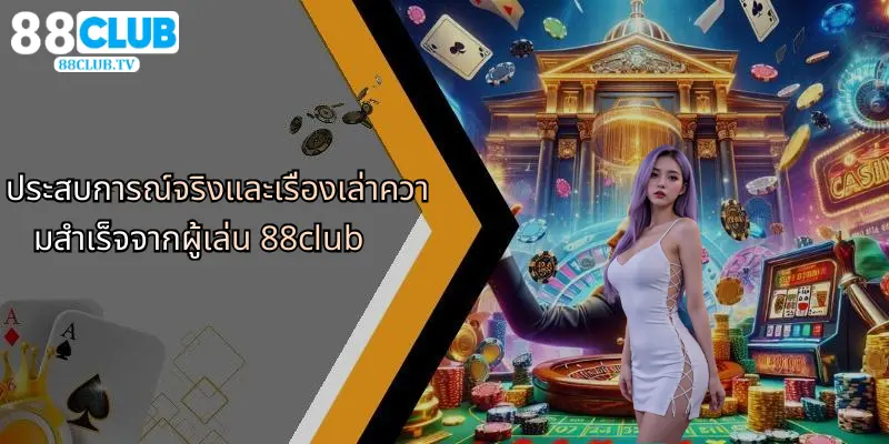 แมวนำโชค Lucky Neko: สล็อตแมวทองลุ้นโชคใหญ่ที่ 88Club 4 ประสบการณ์จริงและเรื่องเล่าความสำเร็จจากผู้เล่น 88club