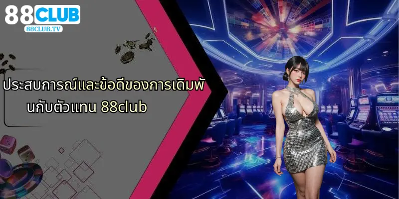 ตัวแทน 88Club: ศูนย์กลางการเดิมพันและคาสิโนออนไลน์ที่เชื่อถือได้ 1 ประสบการณ์และข้อดีของการเดิมพันกับตัวแทน 88club