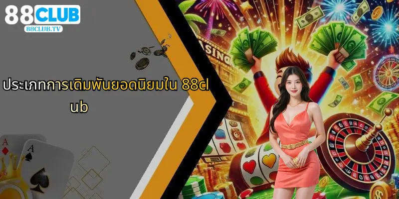 แนะนำ 88Club: ศูนย์รวมการเดิมพันกีฬา คาสิโน และไฮโลที่ครบวงจร 1 ประเภทการเดิมพันยอดนิยมใน 88club