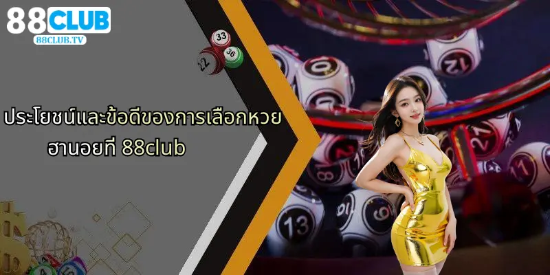 ประโยชน์และข้อดีของการเลือกหวยฮานอยที่ 88club