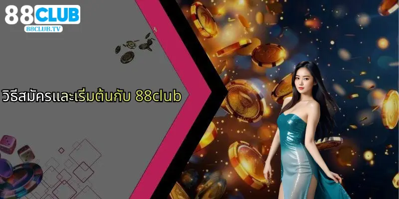 แนะนำ 88Club: ศูนย์รวมการเดิมพันกีฬา คาสิโน และไฮโลที่ครบวงจร 3 วิธีสมัครและเริ่มต้นกับ 88club