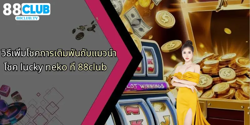 แมวนำโชค Lucky Neko: สล็อตแมวทองลุ้นโชคใหญ่ที่ 88Club 3 วิธีเพิ่มโชคการเดิมพันกับแมวนำโชค lucky neko ที่ 88club