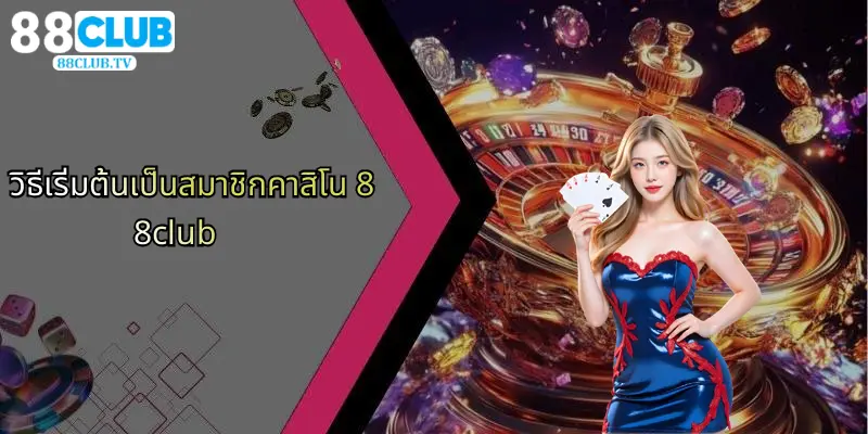 คาสิโน 88Club: ความสนุกคาสิโนออนไลน์และเดิมพันกีฬาใหม่ 4 วิธีเริ่มต้นเป็นสมาชิกคาสิโน 88club