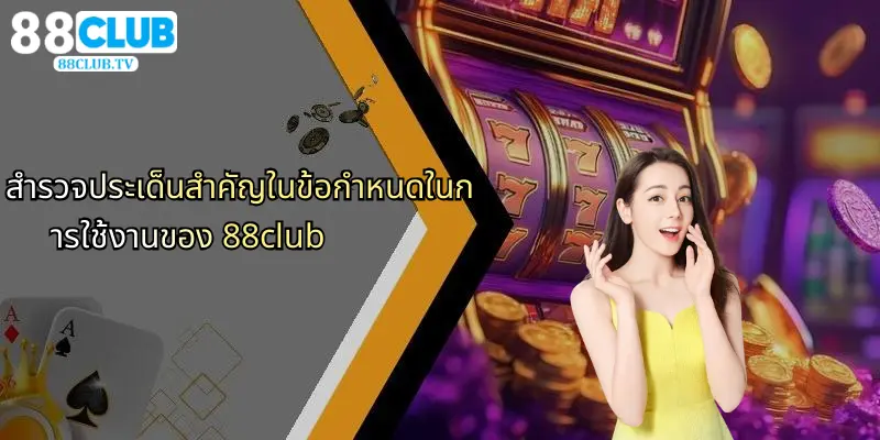 สำรวจประเด็นสำคัญในข้อกำหนดในการใช้งานของ 88club