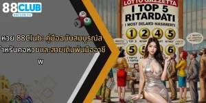 หวย-88club-คู่มือฉบับสมบูรณ์สำหรับคอหวยและสายเดิมพันมืออาชีพ