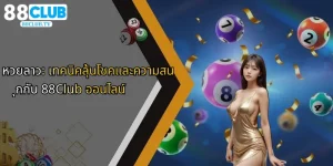 หวยลาว-เทคนิคลุ้นโชคและความสนุกกับ-88club-ออนไลน์