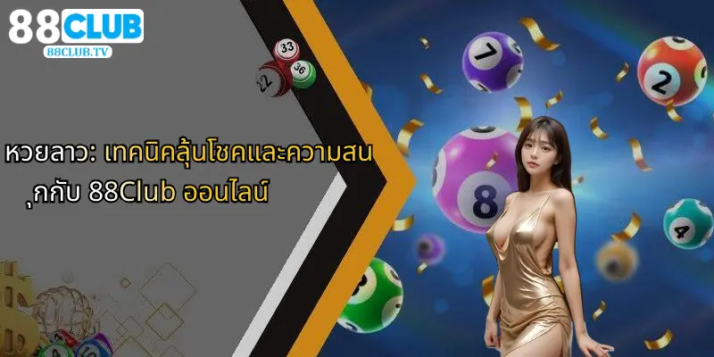 หวยลาว: เทคนิคลุ้นโชคและความสนุกกับ 88Club ออนไลน์ 1 หวยลาว-เทคนิคลุ้นโชคและความสนุกกับ-88club-ออนไลน์