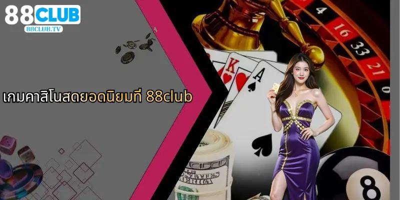 คาสิโนสด: สัมผัสความสนุกและตื่นเต้นที่ 88Club วันนี้ 2 เกมคาสิโนสดยอดนิยมที่ 88club