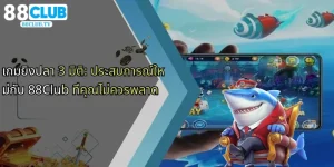 เกมยิงปลา-3-มิติ-ประสบการณ์ใหม่กับ-88club-ที่คุณไม่ควรพลาด