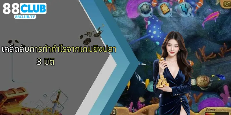 เกมยิงปลา 3 มิติ: ประสบการณ์ใหม่กับ 88Club ที่คุณไม่ควรพลาด 5 เคล็ดลับการทำกำไรจากเกมยิงปลา 3 มิติ