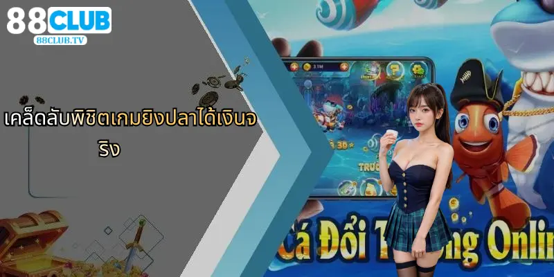 เคล็ดลับพิชิตเกมยิงปลาได้เงินจริง