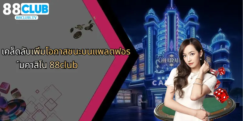 คาสิโน 88Club: ความสนุกคาสิโนออนไลน์และเดิมพันกีฬาใหม่ 5 เคล็ดลับเพิ่มโอกาสชนะบนแพลตฟอร์มคาสิโน 88club