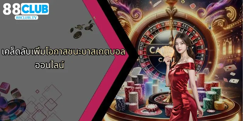 บาสเกตบอลออนไลน์: ประสบการณ์เดิมพันกีฬาออนไลน์กับ 88Club 5 เคล็ดลับเพิ่มโอกาสชนะบาสเกตบอลออนไลน์