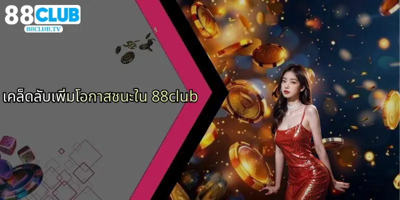 แนะนำ 88Club: ศูนย์รวมการเดิมพันกีฬา คาสิโน และไฮโลที่ครบวงจร 4 เคล็ดลับเพิ่มโอกาสชนะใน 88club