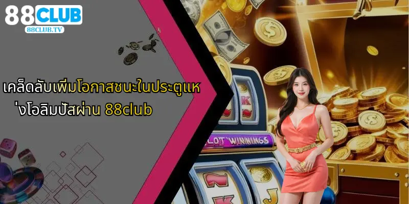 ประตูแห่งโอลิมปัส: ความสนุกเร้าใจในโลกเกมเดิมพันกับ 88Club 4 เคล็ดลับเพิ่มโอกาสชนะในประตูแห่งโอลิมปัสผ่าน 88club