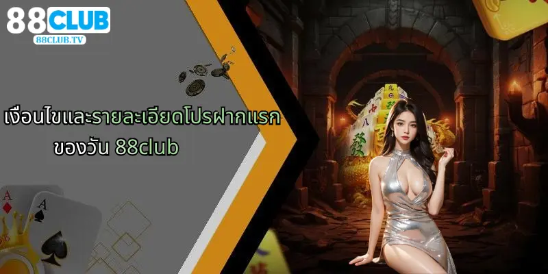 โปรฝากแรกของวัน: สิทธิพิเศษสำหรับสมาชิก 88Club ที่คุณไม่ควรพลาด 2 เงื่อนไขและรายละเอียดโปรฝากแรกของวัน 88club
