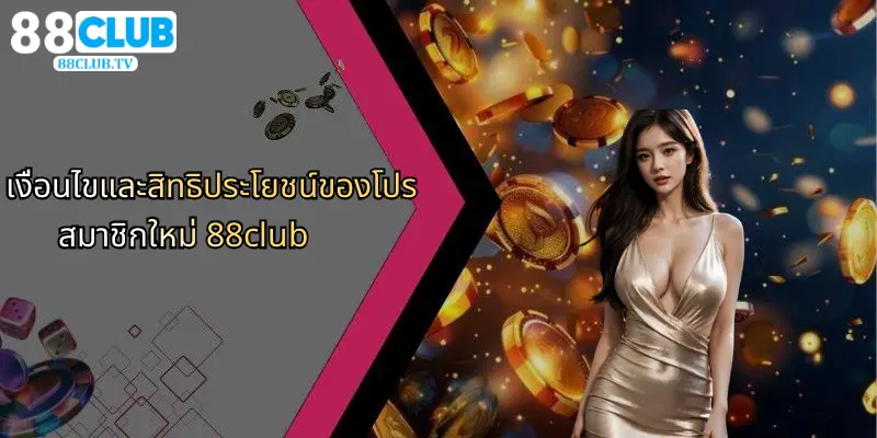 เงื่อนไขและสิทธิประโยชน์ของโปรสมาชิกใหม่ 88club