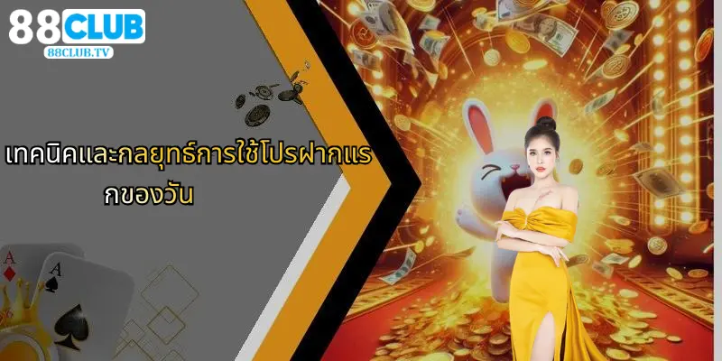 โปรฝากแรกของวัน: สิทธิพิเศษสำหรับสมาชิก 88Club ที่คุณไม่ควรพลาด 4 เทคนิคและกลยุทธ์การใช้โปรฝากแรกของวัน